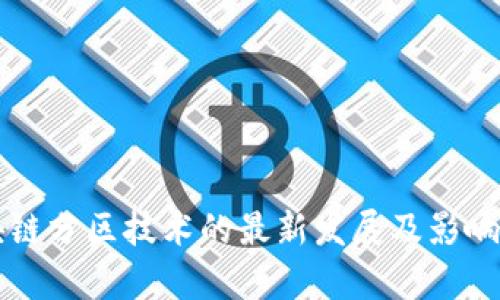 区块链分区技术的最新发展及影响分析