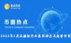 2023年5月区块链行业最新动