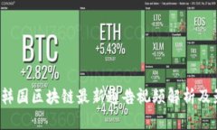 2023年韩国区块链最新通告