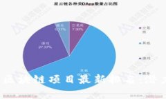 2023年全国区块链项目最新