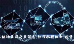 : 区块链最新受益消息：如