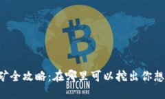  区块链币挖矿全攻略：在