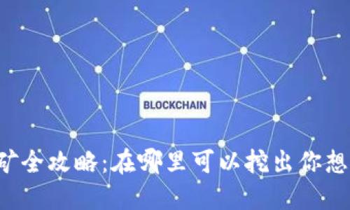  区块链币挖矿全攻略：在哪里可以挖出你想要的虚拟货币