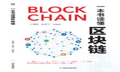 榆林区块链最新动态分析与行业前景展望