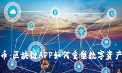 迅雷币：区块链APP如何重