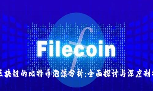 区块链的比特币泡沫分析：全面探讨与深度剖析
