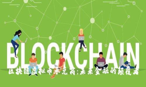 区块链虚拟币承兑商：未来金融的颠覆者