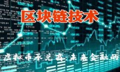 区块链虚拟币承兑商：未