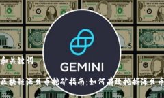 和关键词区块链海贝币挖