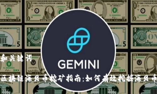 和关键词

区块链海贝币挖矿指南：如何有效挖掘海贝币