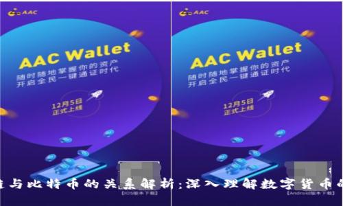BTC区块链与比特币的关系解析：深入理解数字货币的核心技术