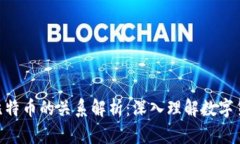BTC区块链与比特币的关系