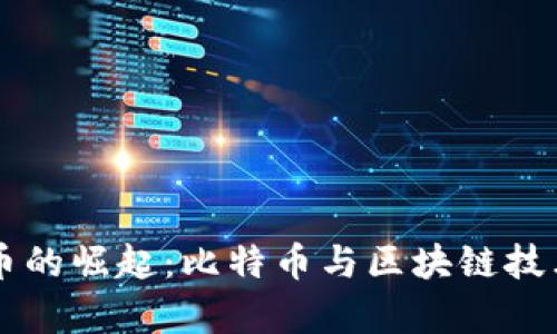 中国数字货币的崛起：比特币与区块链技术的深度剖析