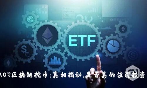 AOT区块链挖币：真相揭秘，是否真的值得投资？