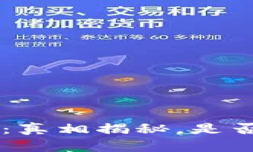 AOT区块链挖币：真相揭秘，是否真的值得投资？
