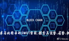 区块链技术与比特币的S