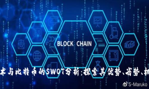 区块链技术与比特币的SWOT分析：探索其优势、劣势、机会与威胁