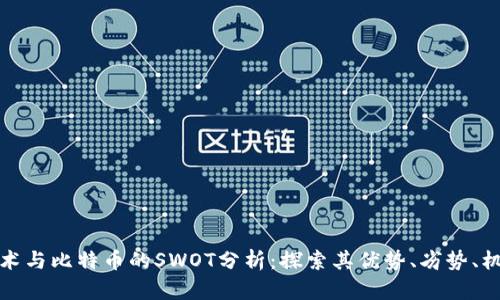 区块链技术与比特币的SWOT分析：探索其优势、劣势、机会与威胁
