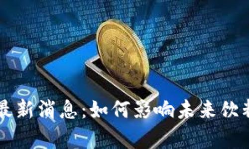 红牛区块链最新消息：如何影响未来饮料行业的变革
