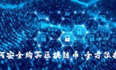 如何安全购买区块链币：