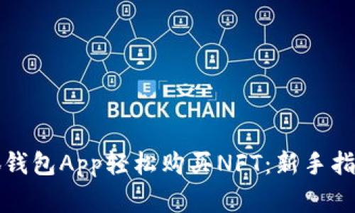 如何通过小狐钱包App轻松购买NFT：新手指南与注意事项