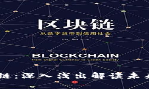 币圈霸主讲区块链：深入浅出解读未来科技的核心力量