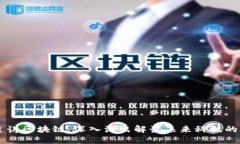 币圈霸主讲区块链：深入