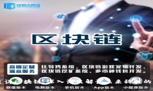 币圈霸主讲区块链：深入浅出解读未来科技的核心力量