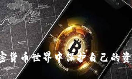  如何安全管理您的MetaMask地址和钱包 / 
 guanjianci MetaMask, 加密钱包, 区块链, 安全管理 /guanjianci 

# 如何安全管理您的MetaMask地址和钱包

在当今的数字时代，越来越多的人步入了加密货币的世界，MetaMask作为一款极受欢迎的加密钱包，为用户提供了一个方便、安全的界面来管理他们的以太坊和ERC-20代币。然而，随着加密货币的普及，安全问题也日益凸显。本文将深入探讨如何安全管理您的MetaMask地址和钱包，确保您的资产不受威胁。

## MetaMask简介

MetaMask是一个基于浏览器的加密钱包。它允许用户管理以太坊及其兼容代币，同时也使用户能够与去中心化应用程序（DApps）进行交互。用户只需安装一个扩展，便可以通过它来生成和管理自己的以太坊地址。

### MetaMask的优势

1. **用户友好界面**：MetaMask提供了直观的用户界面，使新手用户也能轻松上手。
2. **多币种支持**：支持以太坊及其多种代币，用户可以轻松管理不同的资产。
3. **去中心化**：用户的私钥存储在本地，确保不通过任何中央服务器管理用户的资产。

## 安全管理您的MetaMask地址

### 1. 创建安全的密码

确保您为MetaMask设置一个复杂且唯一的密码。避免使用容易被猜测的组合，如“123456”或“password”，建议选择包含字母、数字和符号的长密码。

### 2. 备份助记词

创建MetaMask钱包时，会生成一组助记词（种子短语）。您必须妥善备份这些助记词，因为它们是恢复钱包的唯一方式。建议以下安全措施：

- **纸质备份**：将助记词写在纸上，并存放在一个安全的位置，避免电子设备泄露。
- **多重备份**：建议在不同地点备份，确保不会因为丢失或损坏而无法访问钱包。

### 3. 启用两步验证

尽管MetaMask本身不支持两步验证，但您可以启用浏览器的安全设置，例如通过增强的安全扩展或使用硬件钱包来额外保护您的账户。

## 常见的问题与解答

### 问题1：MetaMask是否受到黑客攻击？

MetaMask的安全性分析

关于MetaMask是否受到黑客攻击的问题，我们需要了解两方面的内容：一是MetaMask本身的安全性，二是用户行为对安全性的影响。

MetaMask作为一个去中心化的钱包应用程序，其核心代码是开源的，安全漏洞易于社区发现并修复。尽管如此，用户仍然面临许多安全风险，主要来自以下几个方面：

1. **钓鱼攻击**：攻击者可能会伪装成MetaMask的官方页面，诱使用户输入私钥和助记词。
  
2. **恶意扩展**：有些浏览器扩展可能会收集用户的私人信息或进行操控。

3. **不安全的网络环境**：在公共Wi-Fi环境下连接MetaMask可能会被黑客窃取信息。

因此，用户需时刻保持警惕，增加自身的安全意识。

### 问题2：如何避免丢失Crypto资产？

确保加密资产安全的最佳做法

丢失加密资产主要由两个因素导致：技术故障和用户错误。要避免这些情况，采取以下措施显得尤为重要：

1. **定期备份**：如前所述，定期备份您的助记词和钱包数据。确保在所有备份中存储有多重副本。

2. **使用硬件钱包**：将大额资产存储在离线硬件钱包中，而不是完全依赖于软件钱包。

3. **设置多重签名**：对于高价值资产，使用多重签名钱包可以增加安全。

4. **教育自己**：了解有关加密货币及技术的知识，培养对风险的敏感性，从而更好地应对潜在威胁。

通过上述措施，您可以有效降低丢失资产的风险，确保投资的安全。

### 问题3：恢复丢失的MetaMask钱包的步骤？

如何恢复丢失的MetaMask钱包

如果您不慎丢失了MetaMask钱包，首先确保您备份了助记词。下面是恢复的具体步骤：

1. **重新安装MetaMask**：重新安装MetaMask扩展程序，您可以在Chrome或Firefox的扩展商店找到。

2. **选择“导入钱包”**：在主界面中选择“导入钱包”选项。

3. **输入助记词**：按照提示输入您之前备份的助记词。请确保在安全的环境下进行此操作。

4. **设置新密码**：创建一个新的安全密码，完成导入流程。

如果您没有备份助记词，那么恢复钱包将变得极其困难。在这种情况下，建议您保持耐心，并学习如何更好地管理未来的钱包。

### 问题4：MetaMask与其他加密钱包的比较

MetaMask与其他钱包的优缺点

在选择加密钱包时，各种选项层出不穷。以下是MetaMask与其他钱包，例如Coinbase和Trust Wallet之间的比较：

- **MetaMask**：
  - 优点：对以太坊和ERC-20代币具有良好的支持。
  - 缺点：不支持比特币等其他主流币种。

- **Coinbase**：
  - 优点：界面友好，适合新手用户。
  - 缺点：作为中心化平台，用户对资产的控制权相对较低。

- **Trust Wallet**：
  - 优点：支持多种区块链和代币。
  - 缺点：相较于MetaMask，去中心化应用支持有限。

每种钱包都有其独特的功能，用户应根据自己的需求选择合适的工具。

### 问题5：若遭遇钱包被盗，如何应对？

应对MetaMask钱包盗窃的措施

钱包被盗对于任何持币者来说都是一种恐惧。一旦被盗，您需要采取快速行动：

1. **立即更改所有相关密码**：首先更改与MetaMask相关的所有密码，包括电子邮件和其他关联账户的密码。

2. **查看交易记录**：在区块链上查看是否有可疑的交易。如果发现未经授权的交易，应尽快报告。

3. **提高警惕，学习前车之鉴**：务必吸取教训，并加强您的知识和安全防护措施。

虽然不能保证100%避免钱包被盗，但通过采取有效的措施，您可以显著降低风险，并在出现问题时快速应对。

## 结论

在管理您的MetaMask地址和钱包时，安全性是至关重要的。通过设置复杂密码、备份助记词和了解潜在的风险，您可以在这个充满机会的加密货币世界中保护自己的资产。希望本文的建议能帮助您更好地管理和维护您的数字资产。