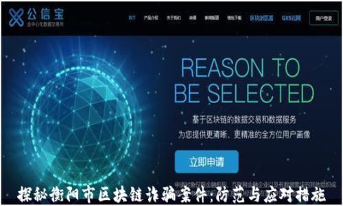 
探秘衡阳市区块链诈骗案件：防范与应对措施
