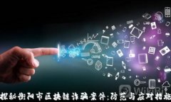 探秘衡阳市区块链诈骗案