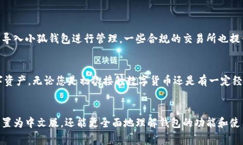 baioti如何设置小狐钱包的中文版？详细指导与常见问题解答/baioti
小狐钱包,设置中文版,钱包使用,数字货币/guanjianci

1. 引言
小狐钱包是一款针对数字货币交易和管理的移动应用，因其用户友好的界面和良好的安全性而受到广泛好评。然而，对于非英语用户来说，在使用过程中遇到语言障碍是常见的问题。本文将详细介绍如何设置小狐钱包的中文版，以及常见的相关问题与解答。通过本篇文章，您可以获得所有所需的指导信息。

2. 小狐钱包简介
小狐钱包是一款集成了多币种支持的数字钱包，专门为区块链用户设计。它不仅支持比特币、以太坊等主流数字货币，还支持多种小众币种，适合不同投资者的需求。小狐钱包的主要优势包括：
ul
    li安全性高：采用多重加密和安全协议，保障用户资产安全。/li
    li界面友好：用户界面设计，便于用户操作。/li
    li功能多样：支持交易、资产管理、行情查看等多种功能。/li
/ul

3. 如何设置小狐钱包的中文版
现在我们将逐步介绍如何在小狐钱包中设置中文版。以下是详细步骤：
ol
    listrong下载与安装小狐钱包/strong
        首先，您需要在手机应用商店中找到并下载小狐钱包。安装完成后，打开应用程序。
    /li
    listrong初始设置/strong
        启动应用后，您会看到一个欢迎页面。请按照指示完成初始的账户设置，包括注册或登录您的钱包账户。
    /li
    listrong进入设置选项/strong
        在主界面，找到并点击右上角的“设置”图标，进入设置菜单。
    /li
    listrong选择语言设置/strong
        在设置菜单中，找到“语言”选项，点击进入。
    /li
    listrong更改为中文/strong
        在语言设置中，您会看到多种语言选项，选择“中文”后，确认您的选择。
    /li
    listrong重启应用/strong
        为了确保语言设置生效，请关闭小狐钱包应用并重新启动。
    /li
/ol

4. 常见问题解答

问题1：小狐钱包支持哪些类型的数字货币？
小狐钱包以其多样化的功能而闻名，不同类型的用户可以根据自己的需求进行选择。在小狐钱包中，用户不仅可以管理主流的数字货币如比特币（BTC）、以太坊（ETH）、莱特币（LTC），还可以交易许多其他小众币种。同时，小狐钱包也定期更新，添加新的货币支持，用户可以在官方渠道查看最新的支持币种列表。

问题2：如果在设置语言时遇到问题该怎么办？
如果您在设置小狐钱包的中文版时遇到困难，通常可以尝试以下步骤进行排查：
ol
    listrong确保应用已更新/strong
        检查是否有小狐钱包的更新版本，及时更新可能修复一些已知的语言设置问题。
    /li
    listrong清除缓存/strong
        尝试清除小狐钱包的应用缓存，有时候旧的缓存数据会导致问题。
    /li
    listrong联系官方支持/strong
        如果以上方法都无法解决，建议联系小狐钱包的客服支持，获取进一步的帮助。
    /li
/ol

问题3：小狐钱包的安全性如何保障？
安全是所有数字钱包用户关心的问题，小狐钱包在安全防护方面采取了多种措施：
ul
    li采用AES-256位加密算法，确保用户的私人密钥和交易信息得到保护。/li
    li实现了多层次的安全验证，如两步验证（2FA），用户在进行重大操作前需进行额外验证。/li
    li定期进行安全审计，确保系统没有漏洞，快速修复任何安全隐患。/li
/ul

问题4：如何处理小狐钱包中的交易失败？
交易失败是使用数字货币时常见的问题，您可能会遇到交易无法确认的情况。通常情况下，可以通过以下方法处理：
ol
    listrong检查网络连接/strong
        确保您的网络连接良好，不稳定的网络可能导致交易失败。
    /li
    listrong确认地址和交易信息/strong
        在发送交易前，仔细核对收款地址和金额，确保信息无误是防止交易失败的关键。
    /li
    listrong重新提交交易/strong
        若交易失败，您可以根据系统提示尝试重新提交交易，或者联系客户支持进行指导。
    /li
/ol

问题5：小狐钱包是否支持法币交易？
小狐钱包本身主要作为数字货币的管理工具，通常不直接支持法币交易。但用户可以通过其他平台，例如交易所，将法币转换为数字货币，然后再导入小狐钱包进行管理。一些合规的交易所也提供了法币购买数字货币的服务，用户在平台注册并完成身份验证后可以进行交易。

总结
设置小狐钱包的中文版非常简单，通过上述步骤即可成功完成。同时，了解相关的常见问题及其解决方法可以帮助您更好地使用和管理您的数字资产。无论您是初次接触数字货币还是有一定经验的用户，小狐钱包都将为您提供便利与安全。如果在使用过程中遇到其他问题，欢迎向官方支持团队求助，他们会为每位用户提供专业的指导。

结语
数字货币的未来充满潜力，小狐钱包作为其中的重要工具，帮助用户安全、便捷地管理资产。希望通过本文的内容，您不仅能够顺利将小狐钱包设置为中文版，还能更全面地理解钱包的功能和使用技巧。如有疑问，随时欢迎与我们交流。