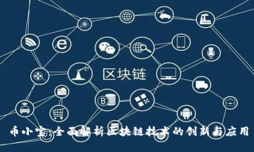 币小宝：全面解析区块链技术的创新与应用