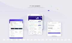 币小宝：全面解析区块链