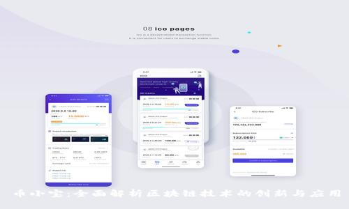 币小宝：全面解析区块链技术的创新与应用