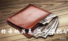 区块链与比特币的关系：