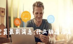 区块链研究员最新消息：
