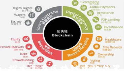 
维卡币：探索其在区块链中的位置与影响