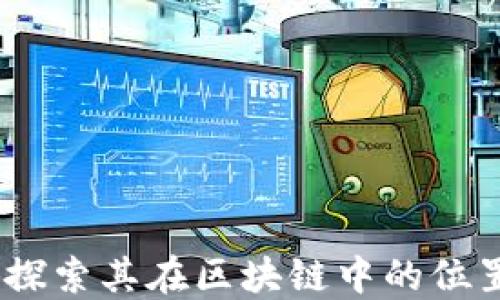 
维卡币：探索其在区块链中的位置与影响