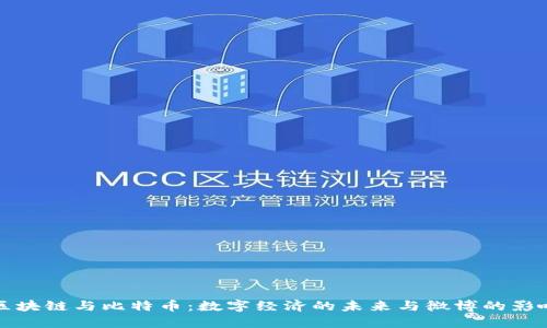 : 区块链与比特币：数字经济的未来与微博的影响力