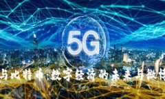 : 区块链与比特币：数字经