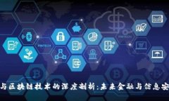 : 比特币与区块链技术的深