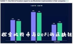 深入探索比特币与DeFi的区