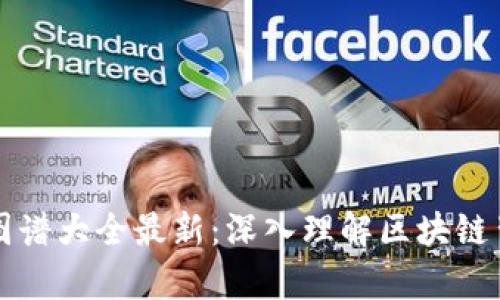 区块链经济学图谱大全最新：深入理解区块链背后的经济原理