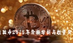 区块链猫币2015年价格分析与投资价值探讨