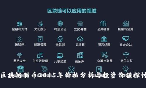 区块链猫币2015年价格分析与投资价值探讨