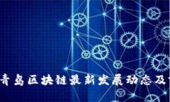 2023年青岛区块链最新发展动态及前景分析