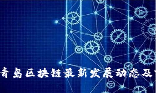 2023年青岛区块链最新发展动态及前景分析