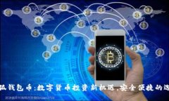 小狐钱包币：数字货币投资新机遇，安全便捷的