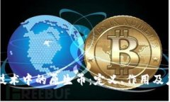 区块链技术中的原生币：定义、作用及应用探讨